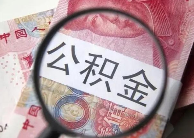 住房公积金每月能提多少-安吉公积金代办平台